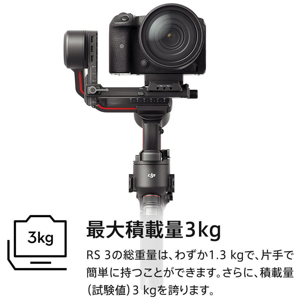 ジンバル】DJI RS3 ジンバルカメラ 一眼レフ プロ向け Ronin 3 H71101