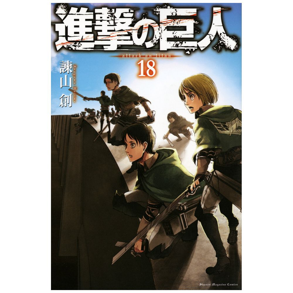 進撃の巨人 18巻｜の通販はソフマップ[sofmap]