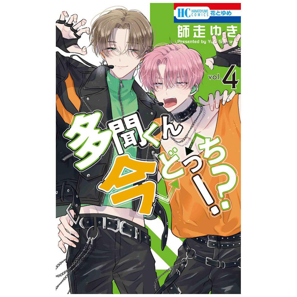 多聞くん今どっち！？ 4巻｜の通販はソフマップ[sofmap]