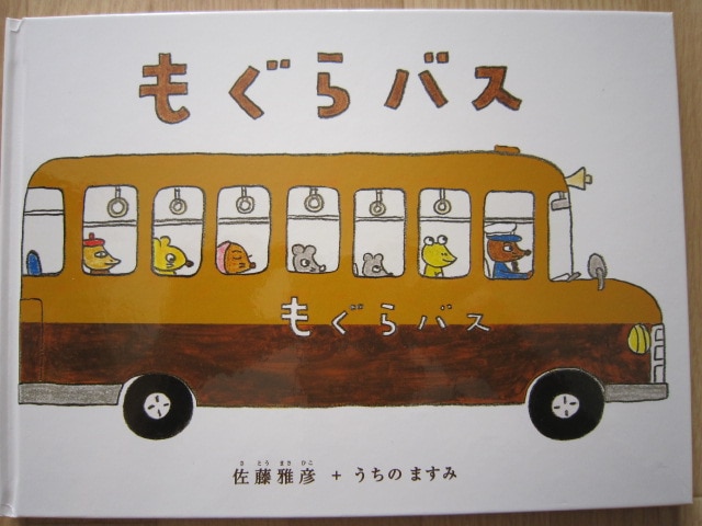 大型絵本 もぐらバス ビックブック 読み聞かせ ケース付 Amazon.co.jp