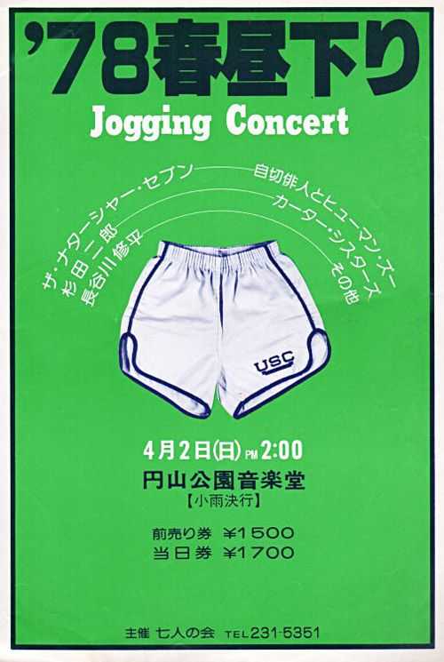 高石ともやとザ・ナターシャー・セブン『107 SONG BOOK Vol.08 お