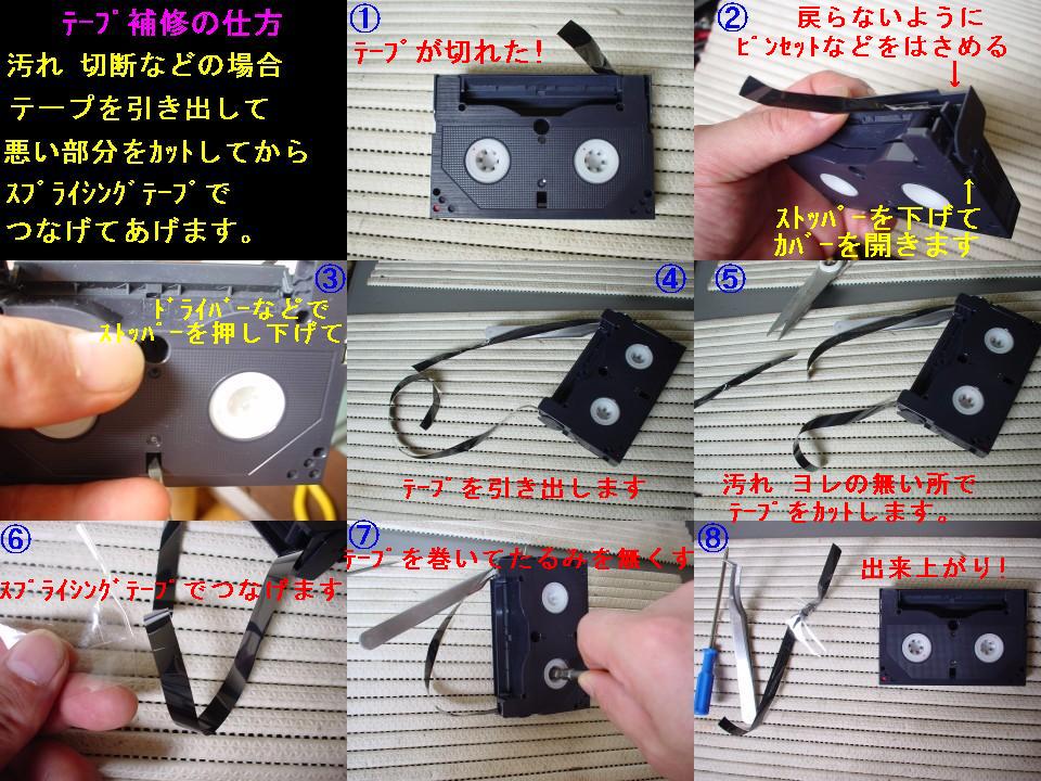 テープ切断した時の補修のしかた 8ミリビデオテープ | . .8ミリビデオ