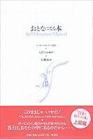 ネズミと怪獣とわたし やってみよう!アサーティブトレーニング