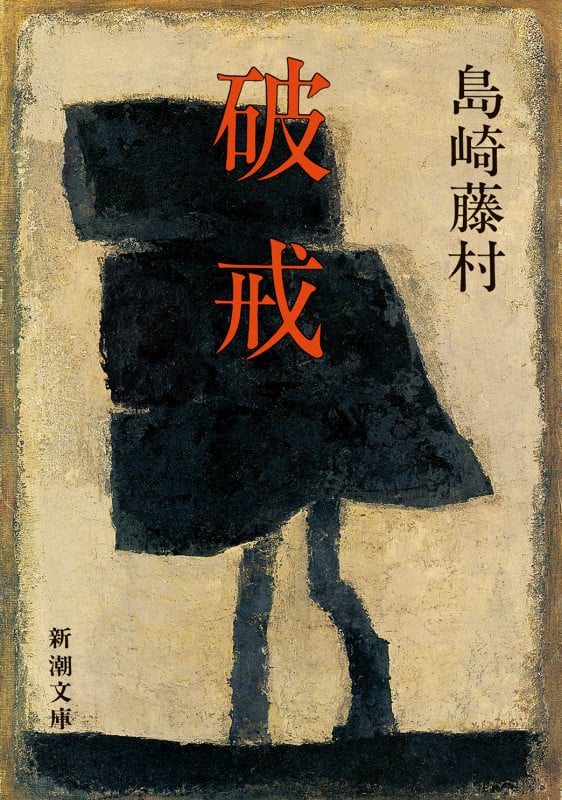 夜明け前 全四冊セット | 島崎藤村のあらすじ・感想 - ブクログ