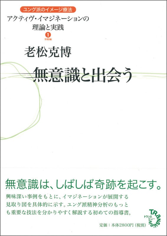 アクティヴ・イマジネーション ユング派最強の技法の誕生と展開 | 老松