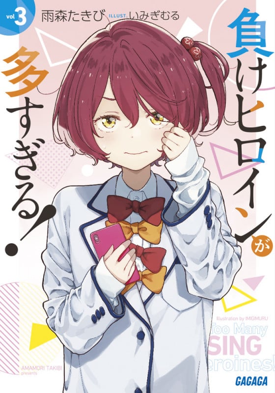 負けヒロインが多すぎる！ 【「このラノ」2025 ランクイン作品試し読み