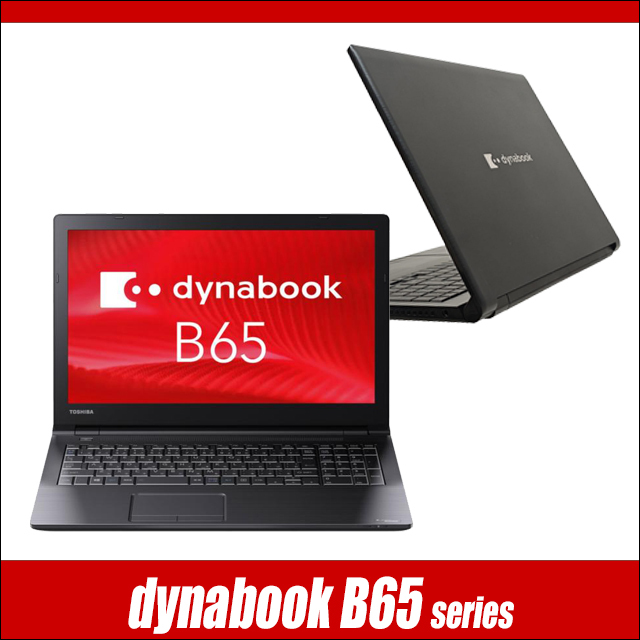 ビックリ目玉企画 中古ノートパソコン Dynabook dynabook B65/H 通販