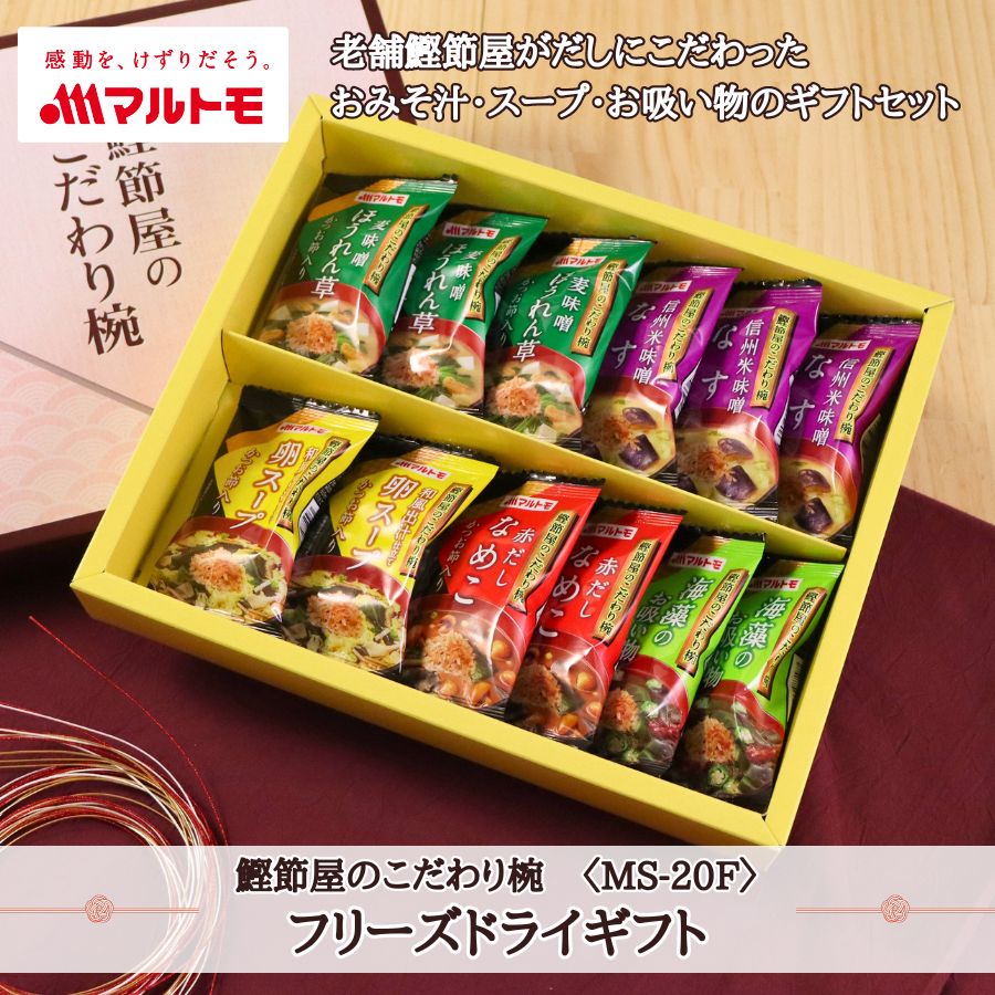 商品詳細】5種のフリーズドライバラエティギフト（MS-20F）｜マルトモ