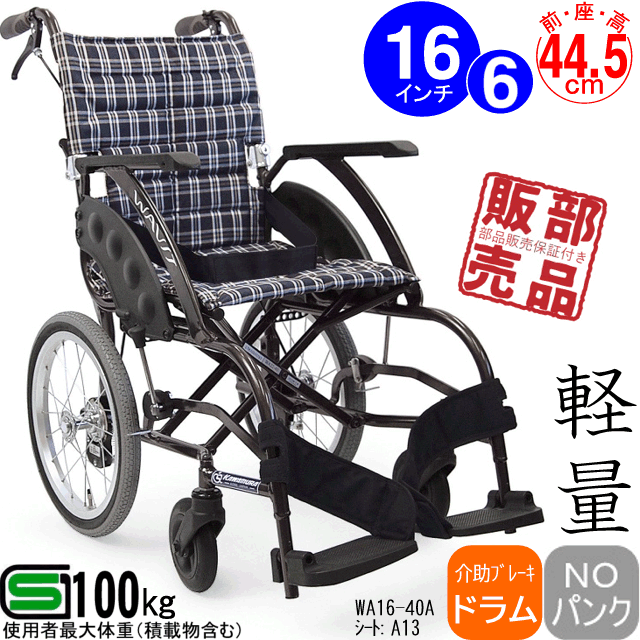 カワムラサイクル アルミ製標準介助用車いすKV16-40SB［正規代理店］