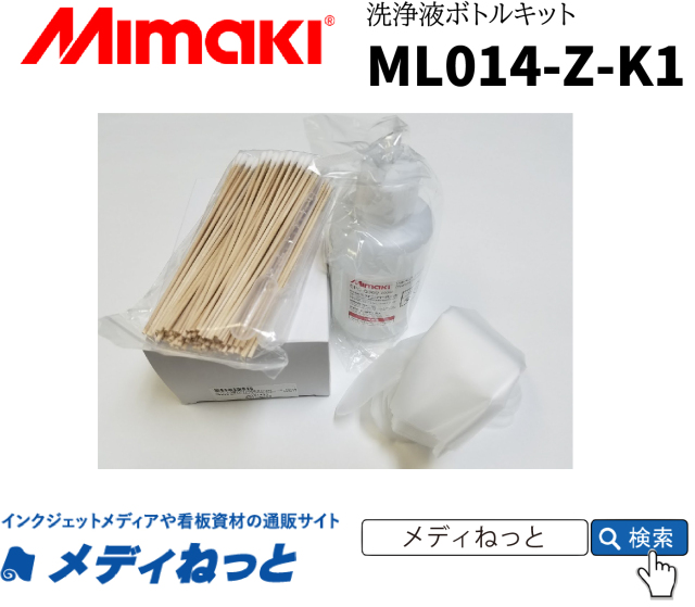 溶剤プリンター用洗浄液】Mimaki メンテナンス液14キット 200mlボトル