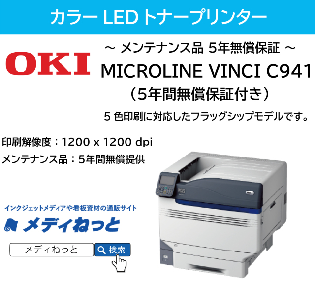 カラーLEDトナープリンター】OKI（沖データ） MICROLINE VINCI C941dn