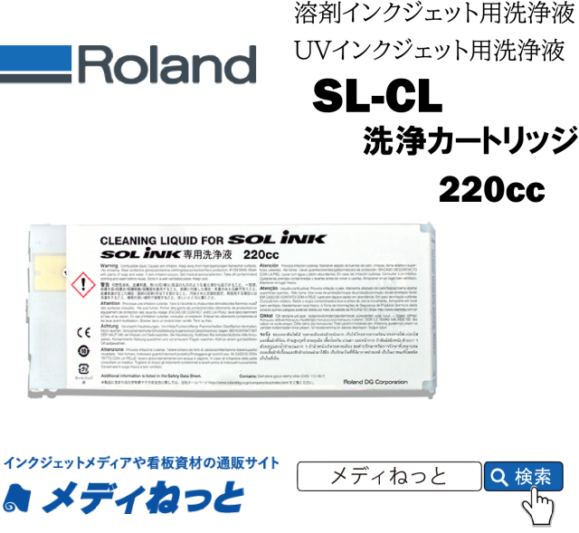 Roland DG SL-CL 洗浄カートリッジ(溶剤 ECO-SOL MAXインク / UV ECO