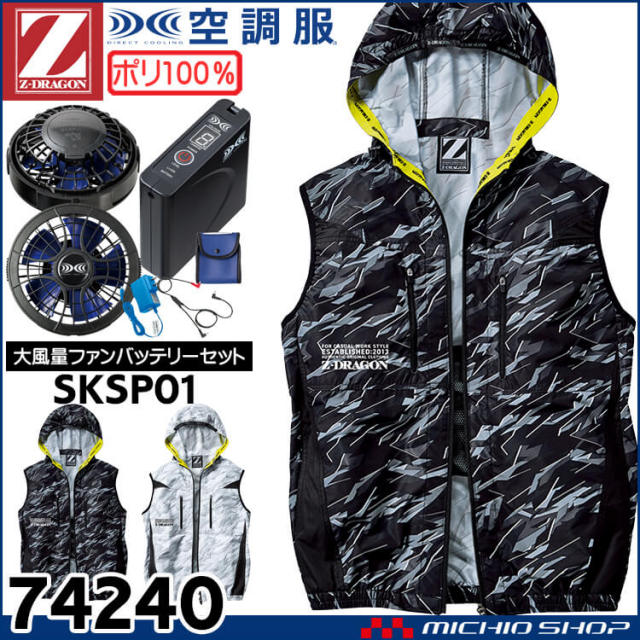 空調服 ジードラゴン Z-DRAGON ベスト・大風量パワーファン