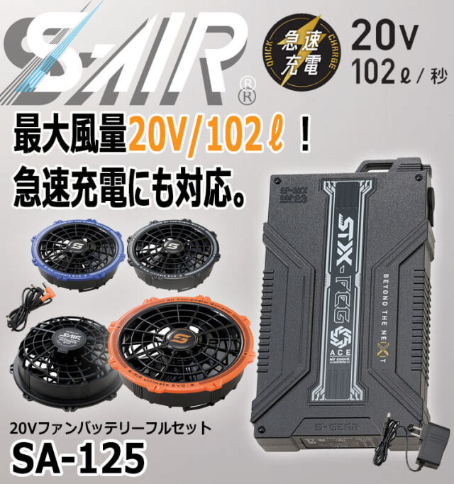 シンメン S-AIR ULTIMATE EVO 20Vファンバッテリーフルセット SA-125