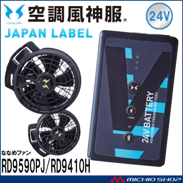 空調風神服 ファンセット(フラットタイプ)+新型24Vバッテリーセット