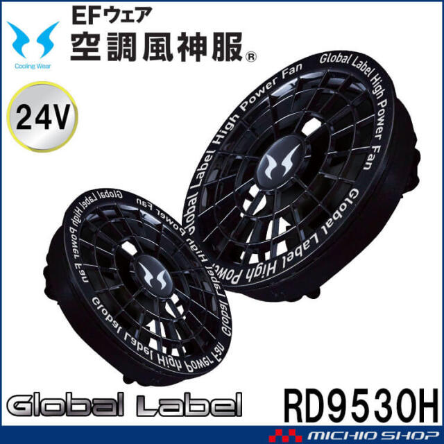 空調風神服 24Vファンセット RD9530H 海外製 グローバルレーベル