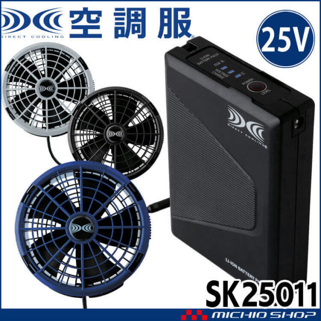 空調服 25Vバッテリー・ワンタッチファンセット SK25011 株式会社空調