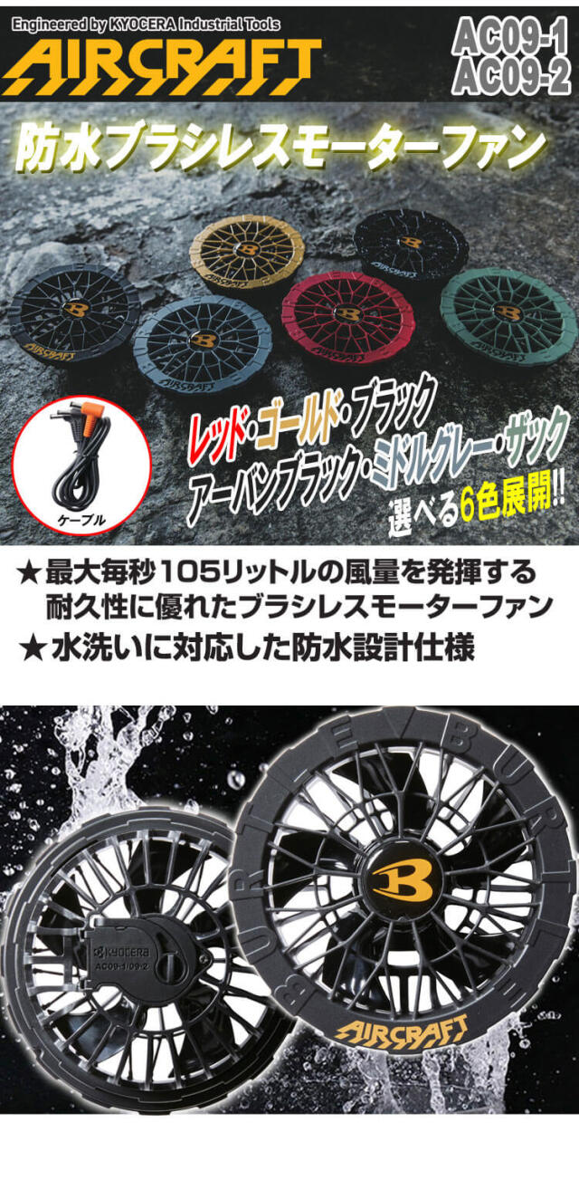 AC09+AC09-2 バートル BURTLE カラーファン+新型24Vバッテリセット