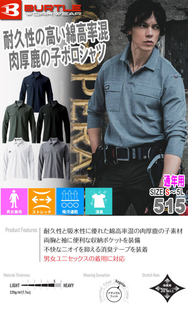 BURTLE バートル 長袖ポロシャツ 515｜作業服・作業着の総合通販専門店