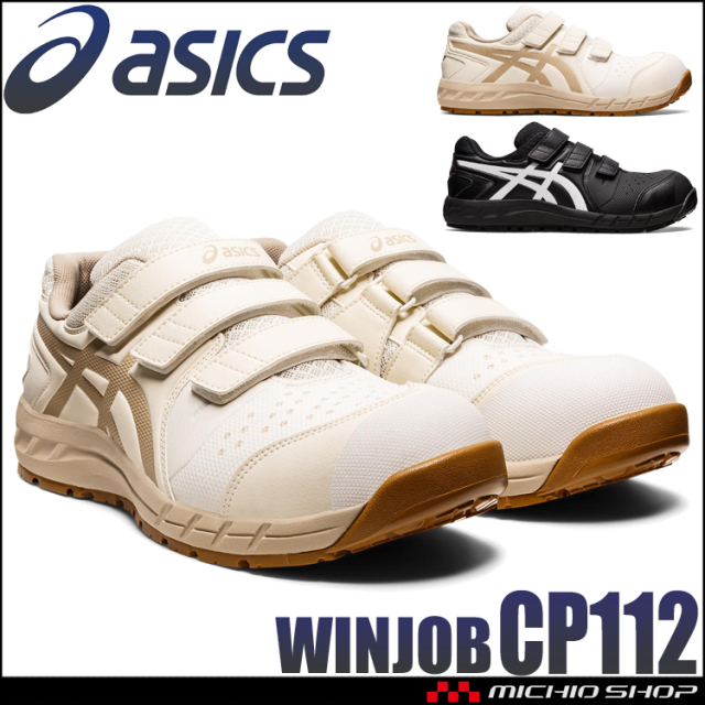 安全靴 アシックス asics スニーカー ウィンジョブ CP112｜作業服