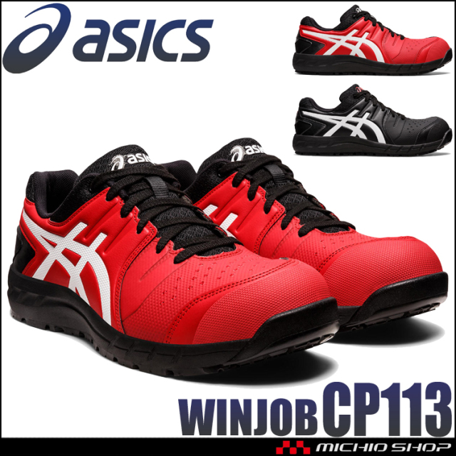 安全靴 アシックス asics スニーカー ウィンジョブ CP113｜作業服