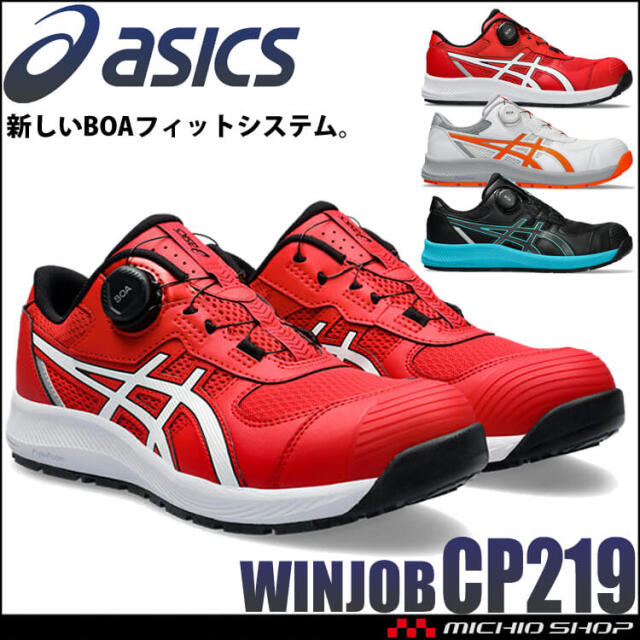 安全靴 アシックス asics スニーカー ウィンジョブ CP219 BOA