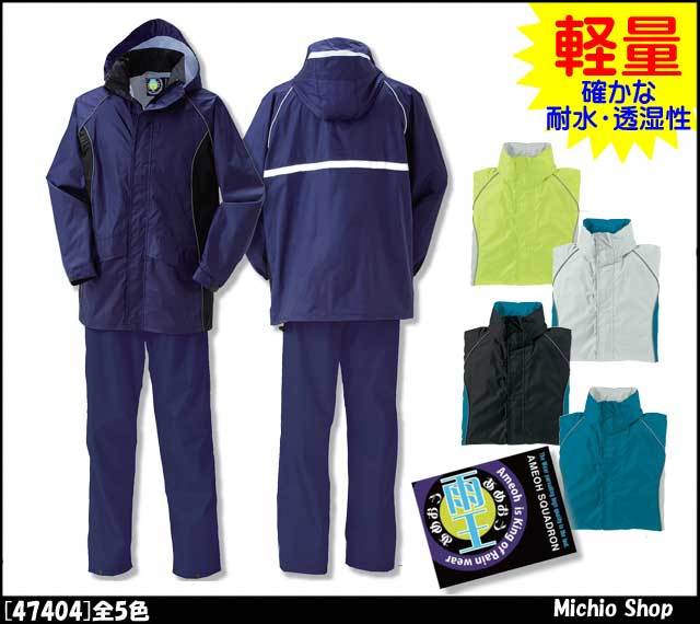クロダルマ47404レインコート・パンツ｜作業服・作業着の総合通販専門