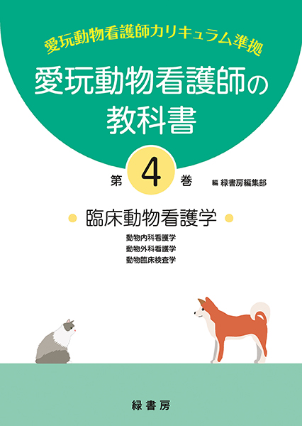 愛玩動物看護師の教科書 第1巻 株式会社 緑書房