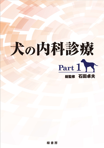 犬の内科診療 Part3 株式会社 緑書房