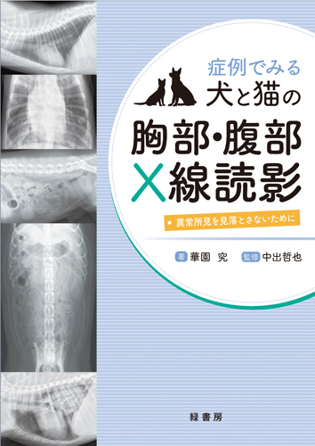 実践 犬と猫の心エコー図検査 株式会社 緑書房