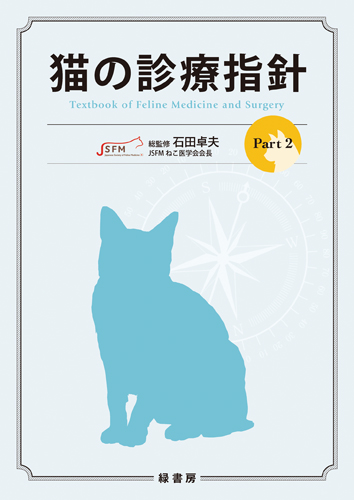 猫の診療指針 Part2 株式会社 緑書房