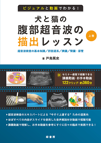 ビジュアルと動画でわかる！ 犬と猫の腹部超音波の描出レッスン 上巻