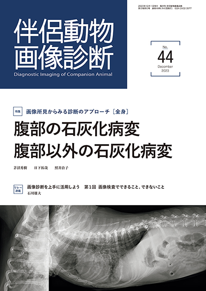 伴侶動物画像診断』バックナンバー 株式会社 緑書房