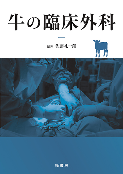 牛の臨床外科 株式会社 緑書房