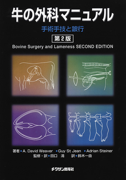 牛の外科マニュアル 第2版 株式会社 緑書房