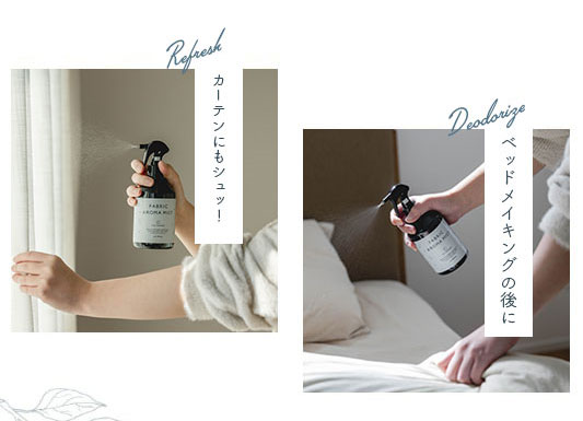 消臭・防ダニ・アロマ効果の天然成分100％「くすのきファブリック