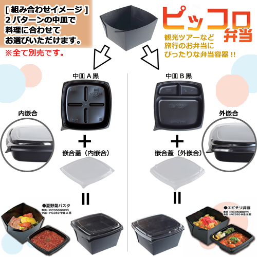 ピッコロ弁当 PIC350用中皿B黒 600枚｜紙コップ・プラカップ