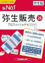 弥生販売スタンダード・弥生販売プロフェッショナル