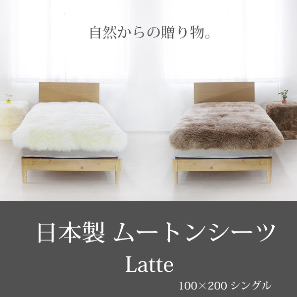 送料無料 日本製 ムートンシーツ LATTE ラッテ シングルサイズ 100×200