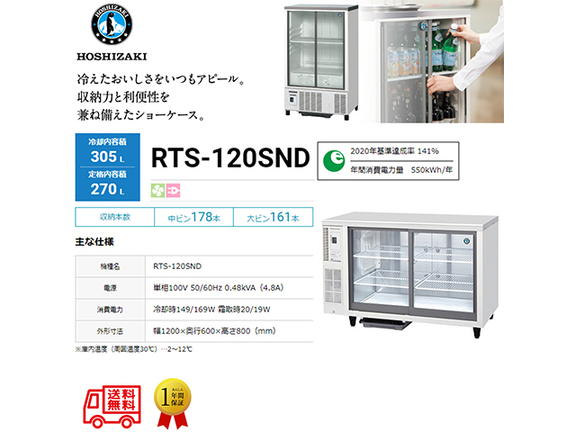 送料無料 業務用テーブル型小形冷蔵ショーケース ホシザキ RTS-120SND