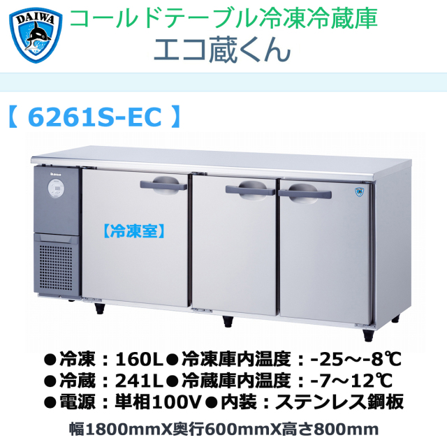 送料無料 業務用ヨコ型冷凍冷蔵庫 大和冷機 エコ蔵くん 6261S-EC 冷凍