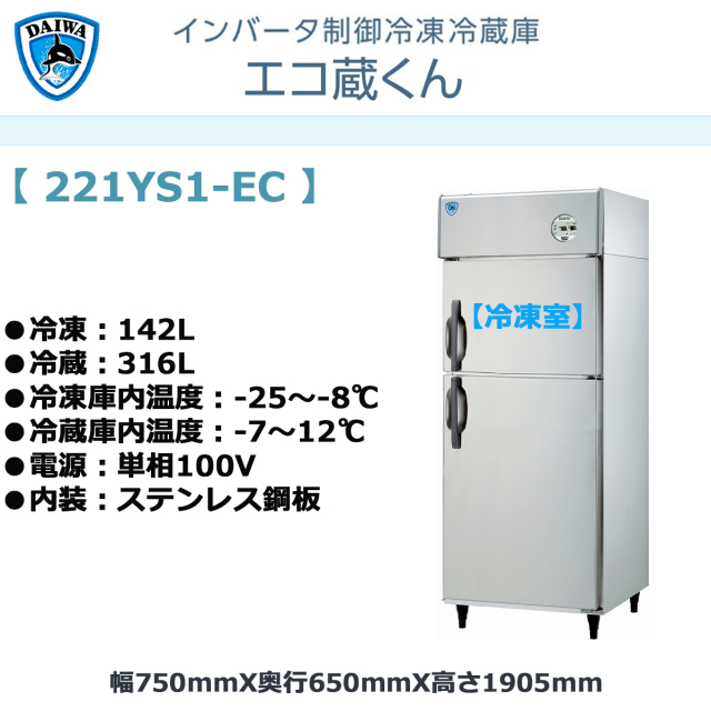 送料無料 業務用タテ型冷凍冷蔵庫 大和冷機 エコ蔵くん 221YS1-EC 冷凍