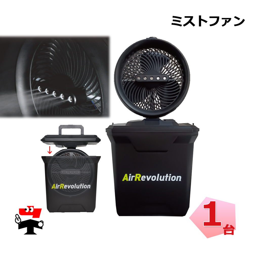 ミストファン 1台 KNネクスト Air Revolution ポータブル扇風機 熱中症