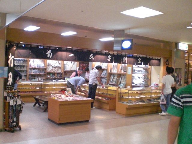 伊勢二見浦 打刃物専門店 菊一文字則宗