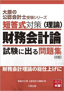 大原の公認会計士受験シリーズ 短答式対策 財務会計論(理論) 試験に
