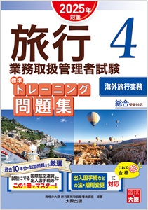 旅行業務取扱管理者試験 標準トレーニング問題集 4海外旅行実務 2025年対策