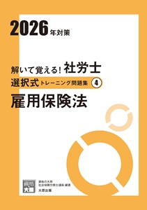 解いて覚える！社労士 選択式トレーニング問題集4 雇用保険法 2026年