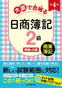 大原で合格（うか）る日商簿記2級 商業簿記（第4版）