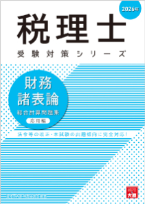 税理士 財務諸表論 理論問題集 2026年（税理士受験対策シリーズ）