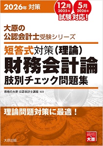 2027年対策 大原の公認会計士受験シリーズ 短答式対策 財務会計論（理論）